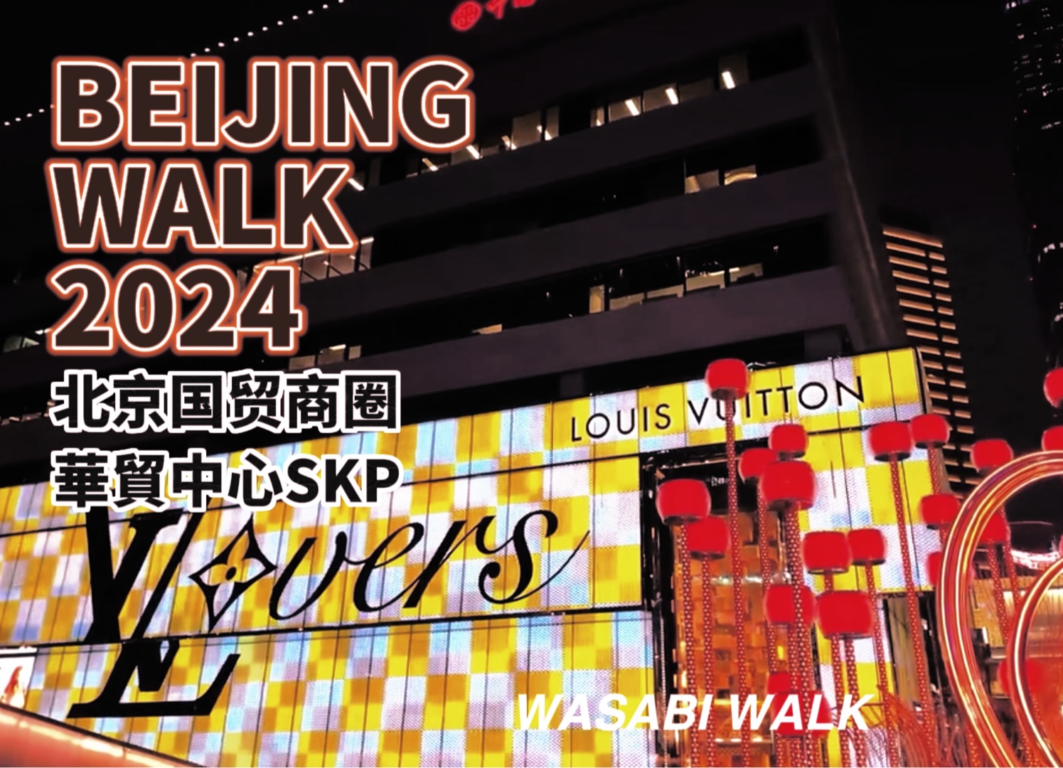 BeijingWalk|北京大望路华贸中心+北京CBD核心区+国贸商圈・晚上散步趣(1.5h加长版)| 环境音(2024/01)[4K超清]哔哩哔哩bilibili