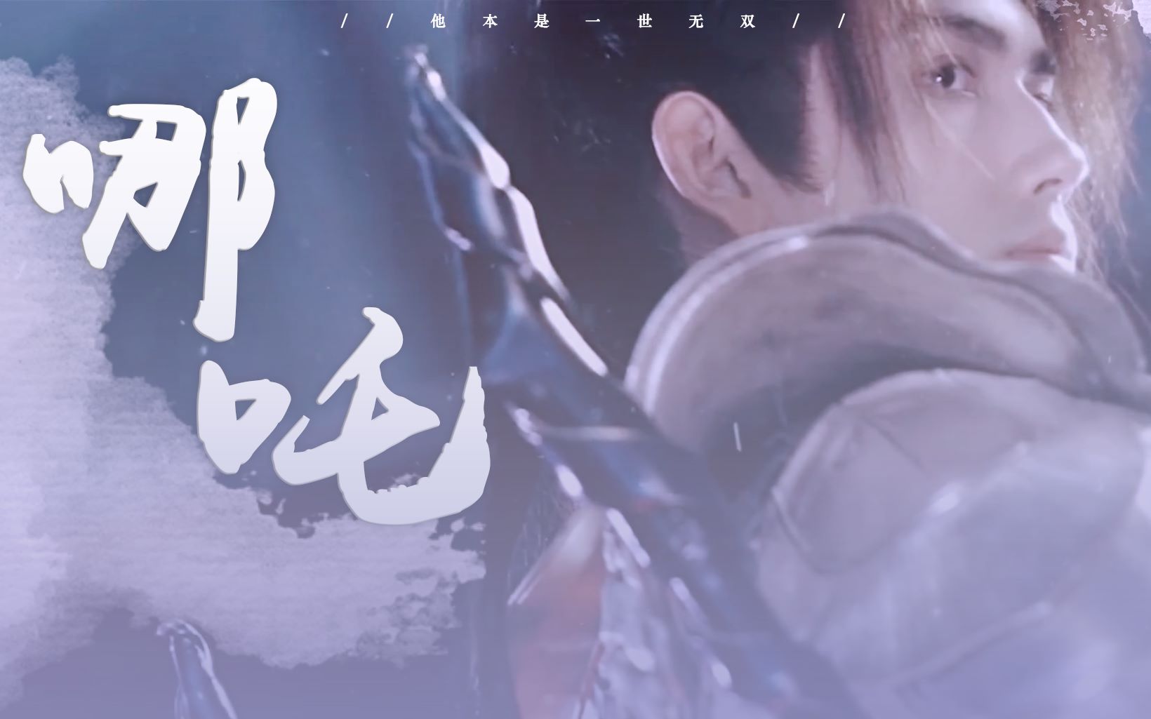 陈飞宇古装混剪哪吒他本是一世无双