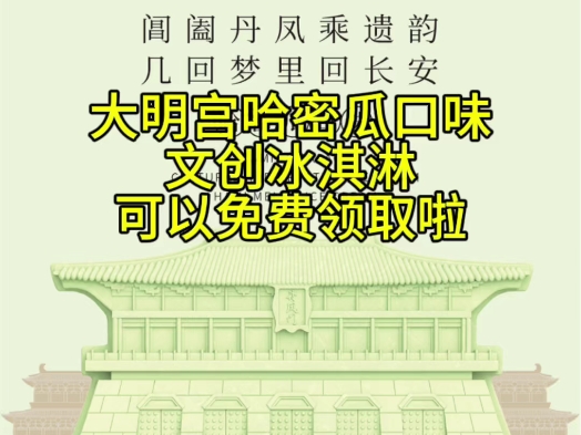 大明宫哈密瓜口味文创冰淇淋可以免费领取啦𐟑哔哩哔哩bilibili