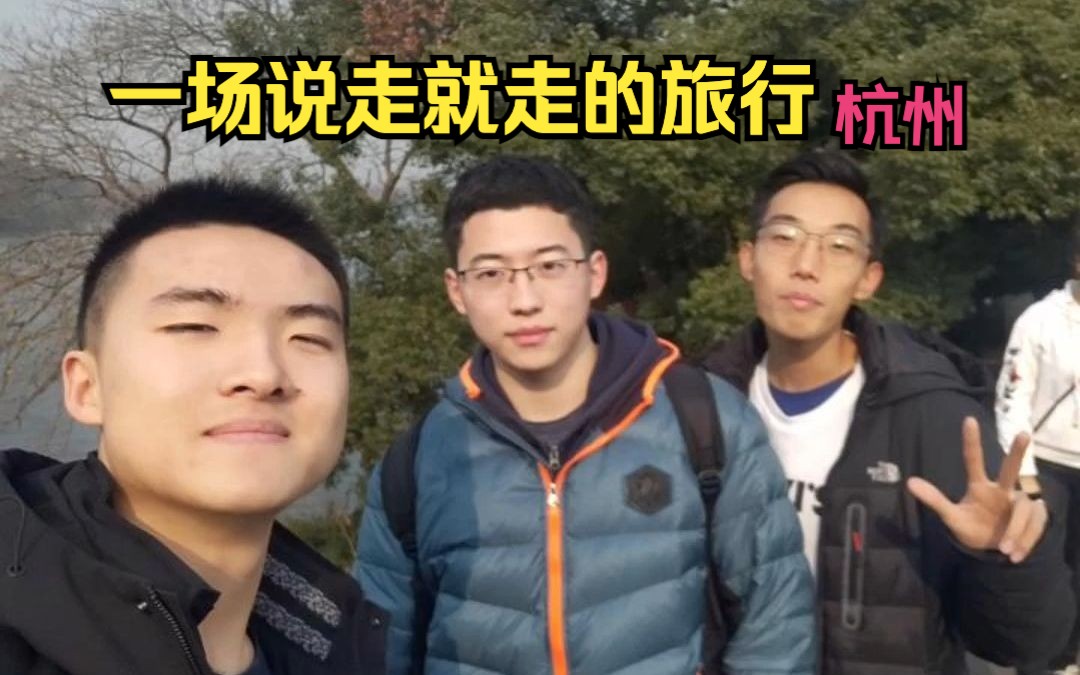 疫情前的最后狂欢!三个好友说走就走的杭州之旅哔哩哔哩bilibili