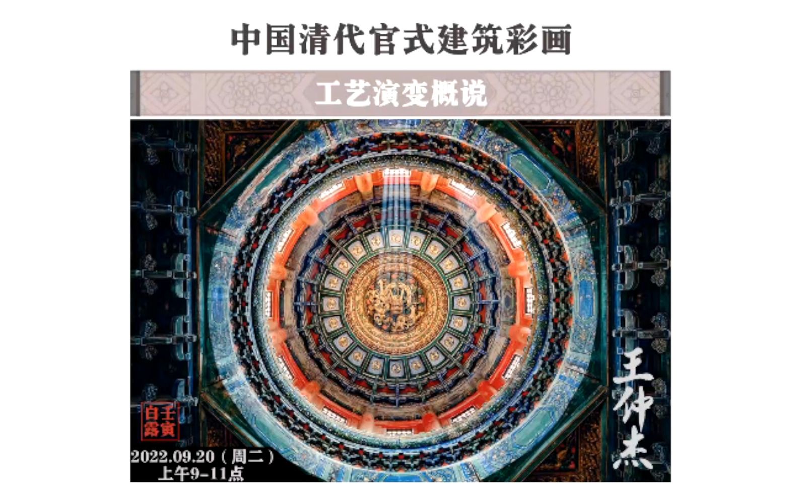 [图]【讲座】中国清代官式建筑彩画 故宫博物院古建部