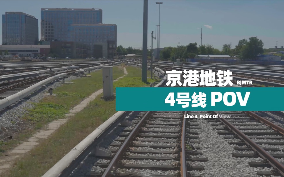 4k官方pov京港地铁4号线b站pov专列来了