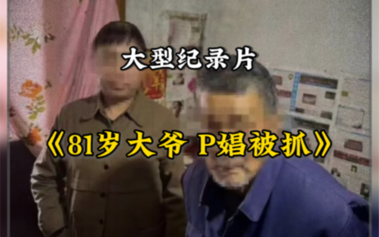 [图]大型纪录片《81岁大爷 p娼被抓》大爷花25元嫖娼当场被抓获！