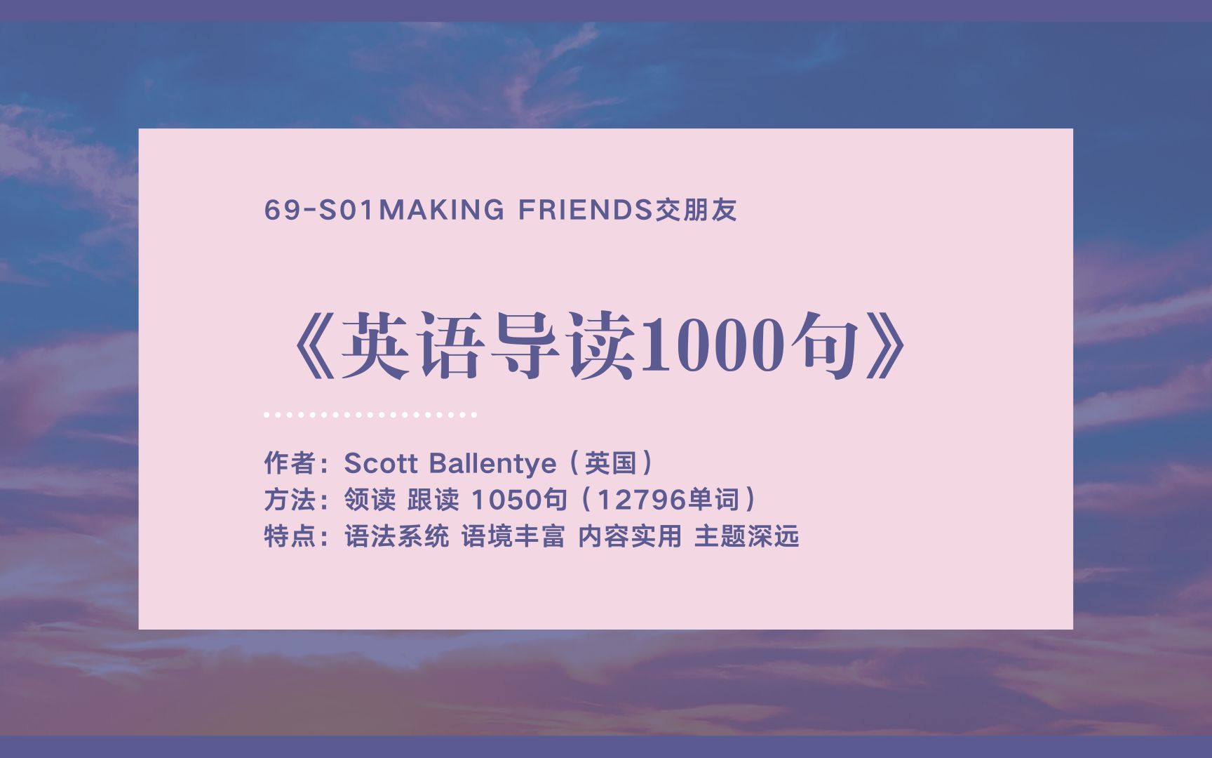 [图]【口语音频合集】《英语导读1000句》S01-making friends交朋友（领、跟读）