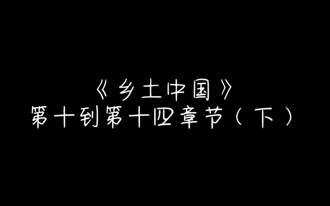 小白的《乡土中国》读书分享【思维导图】(第十到第十四章节)(下){有字幕}哔哩哔哩bilibili