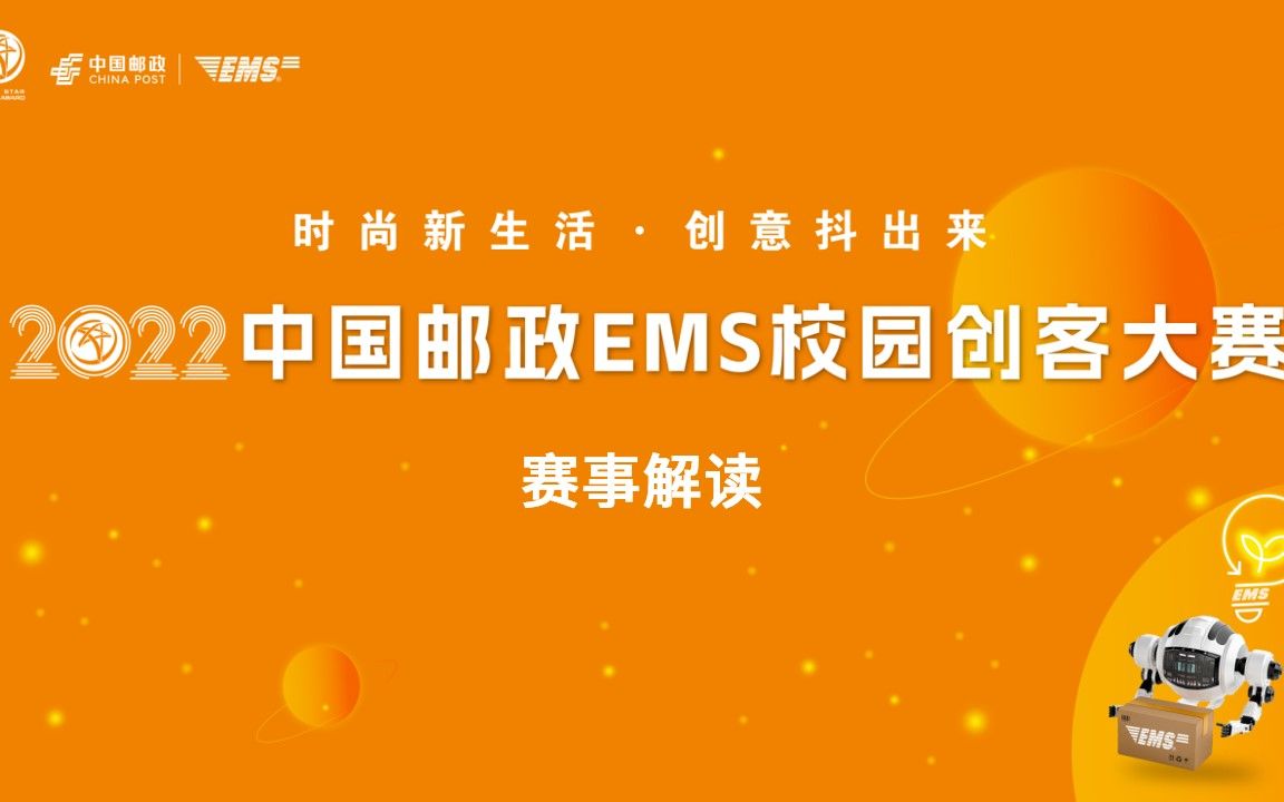 赛事活动丨2022中国邮政EMS校园创客大赛——赛事解读&文创产教论坛系列活动(河北站)视频回放哔哩哔哩bilibili