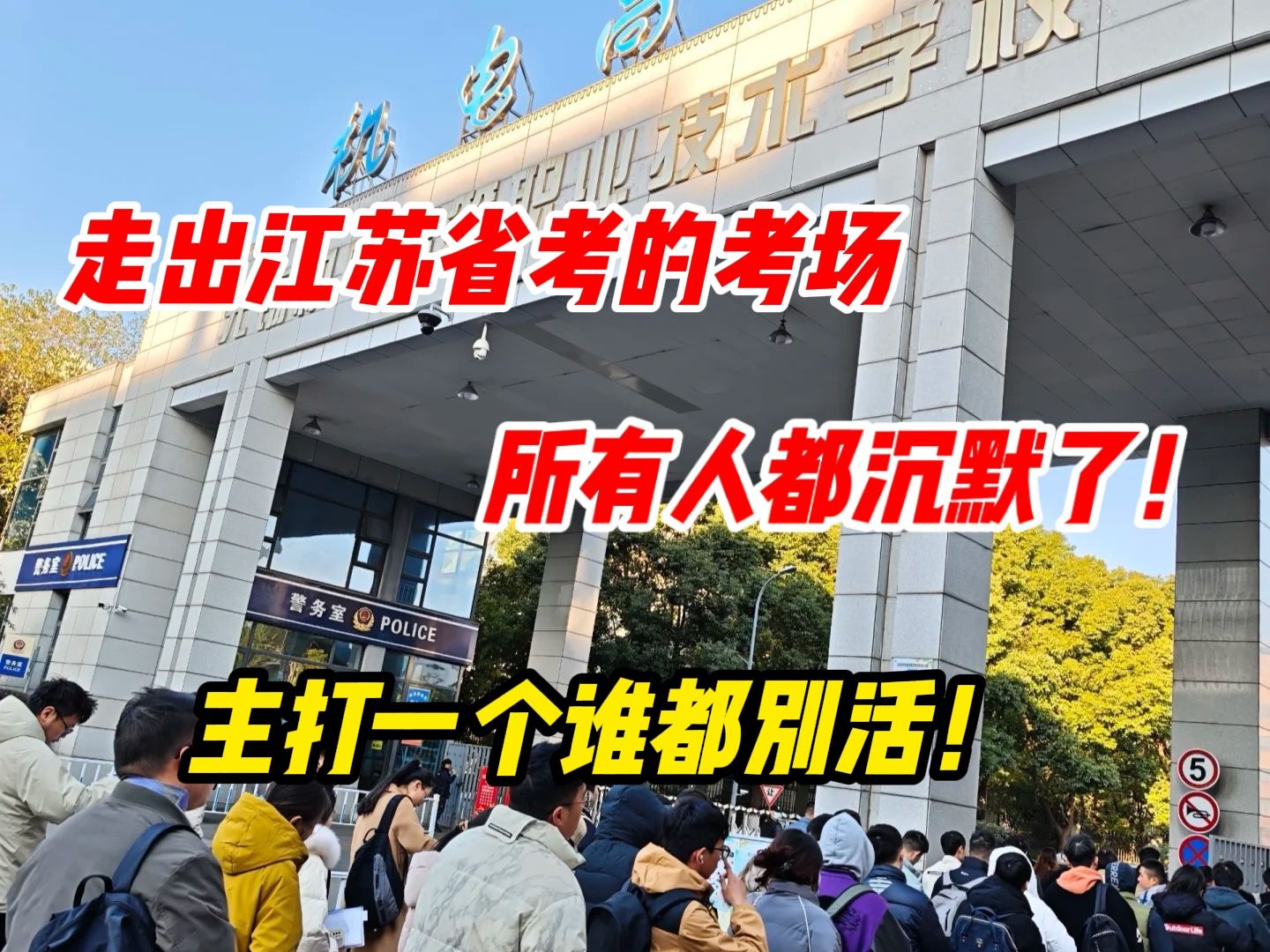 走出江苏省考的考场所有人都沉默了!江苏省考彻底发癫了,主打一个谁都别活!哔哩哔哩bilibili