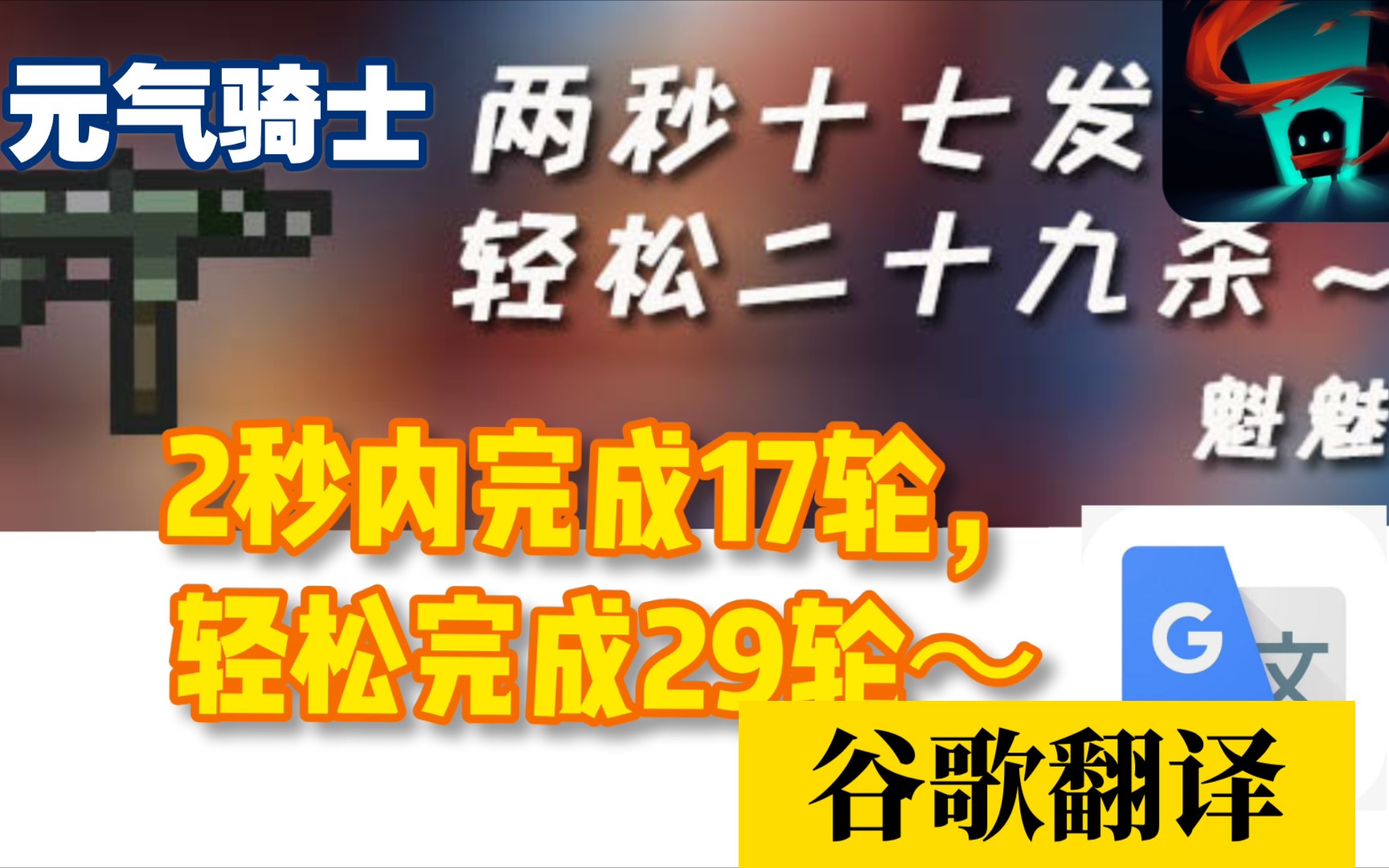 【元气骑士】谷歌翻译20遍后的一句话介绍武器(高能)哔哩哔哩bilibili