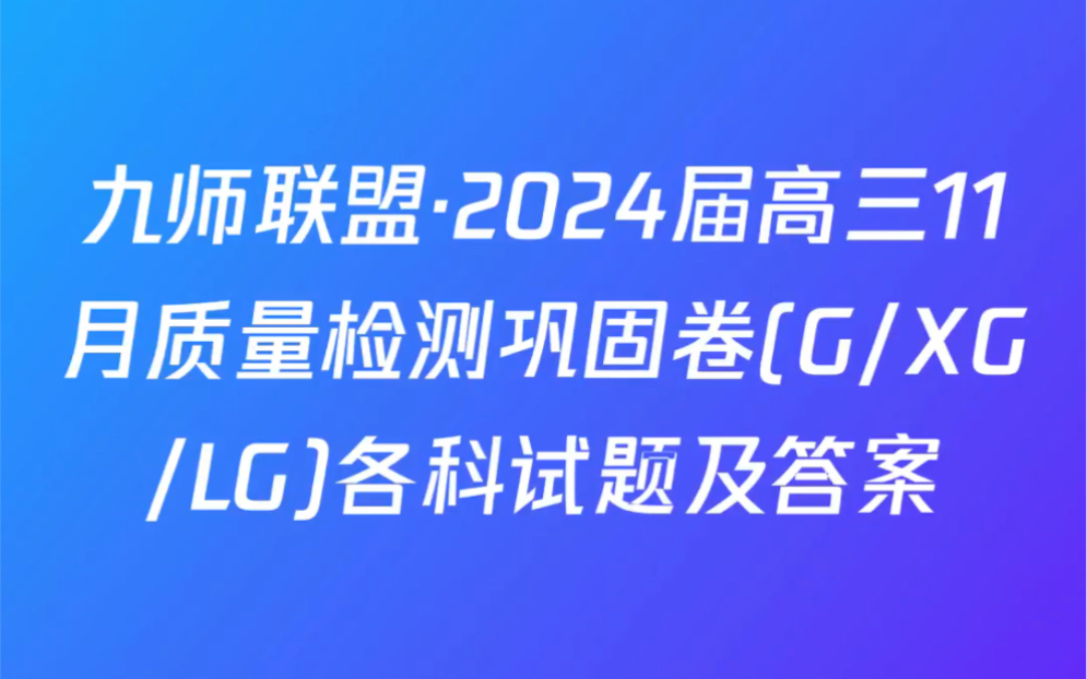 九师联盟ⷲ024届高三11月质量检测巩固卷(G/XG/LG)各科试题及答案哔哩哔哩bilibili