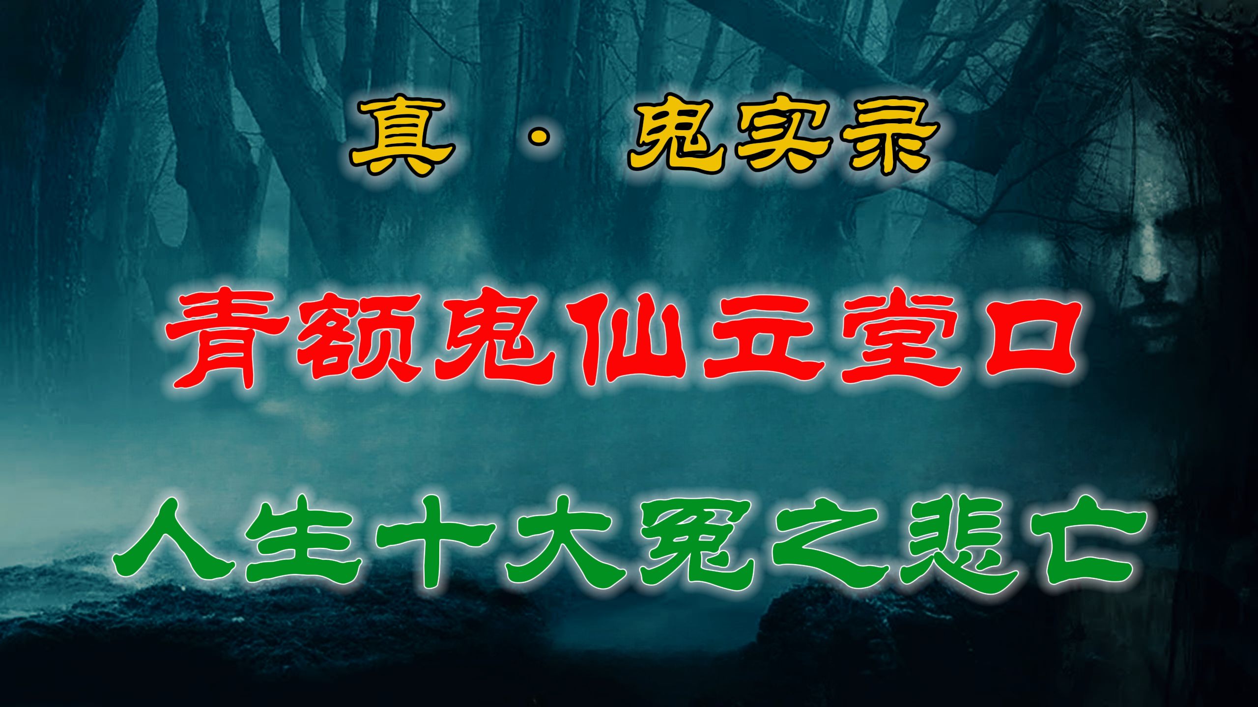 【灵异故事】 老东北真实灵异都市异闻:惨烈车祸中幸存下来的女孩忽然变的疯疯癫癫 & 东北十大怨之悲亡:青额鬼仙立堂口的来历!  网友讲述的灵异故...