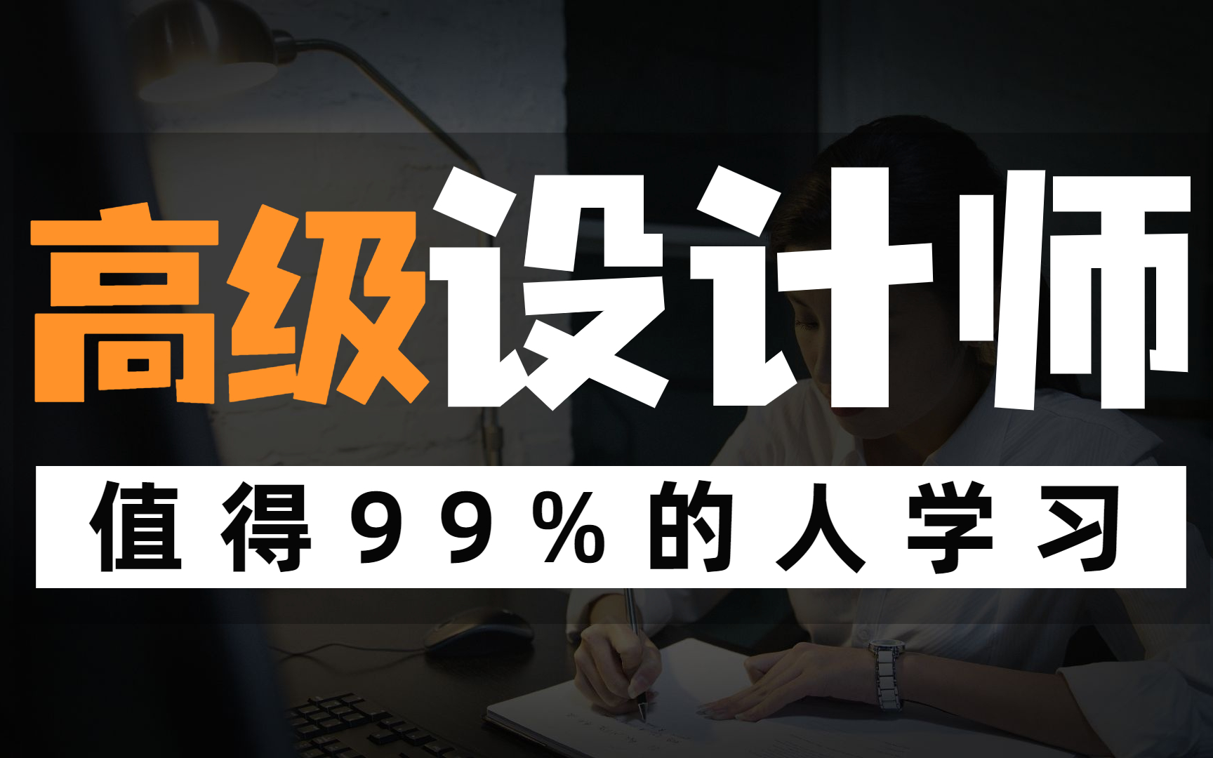 【平面设计VIP】2022B站首个价值5W+的高级进阶系统课程知识点,涵盖高级进阶设计理论 思维 品牌原创 商业实战案例讲解哔哩哔哩bilibili