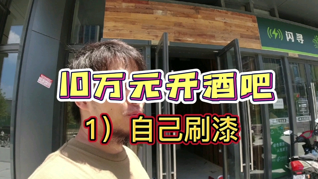 10万元开一家小型精酿啤酒馆,为了省钱自己刷漆哔哩哔哩bilibili