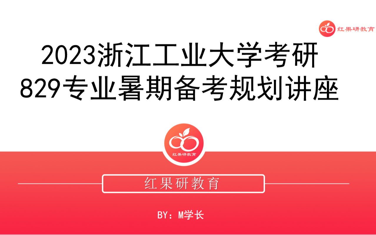 [图]【暑期划重点】2023浙江工业大学829微机原理及应用暑期备考规划