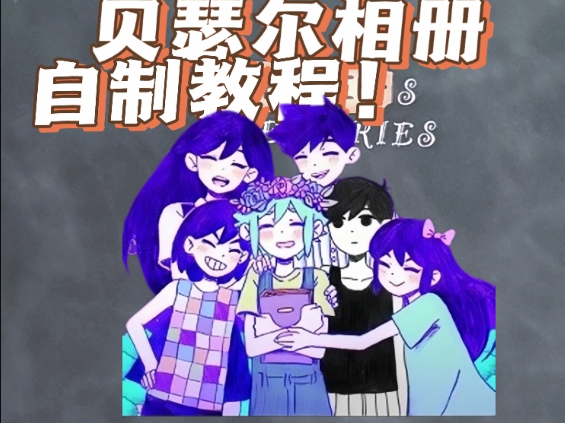 【omori】超简单的贝瑟尔的相册制作攻略教程!