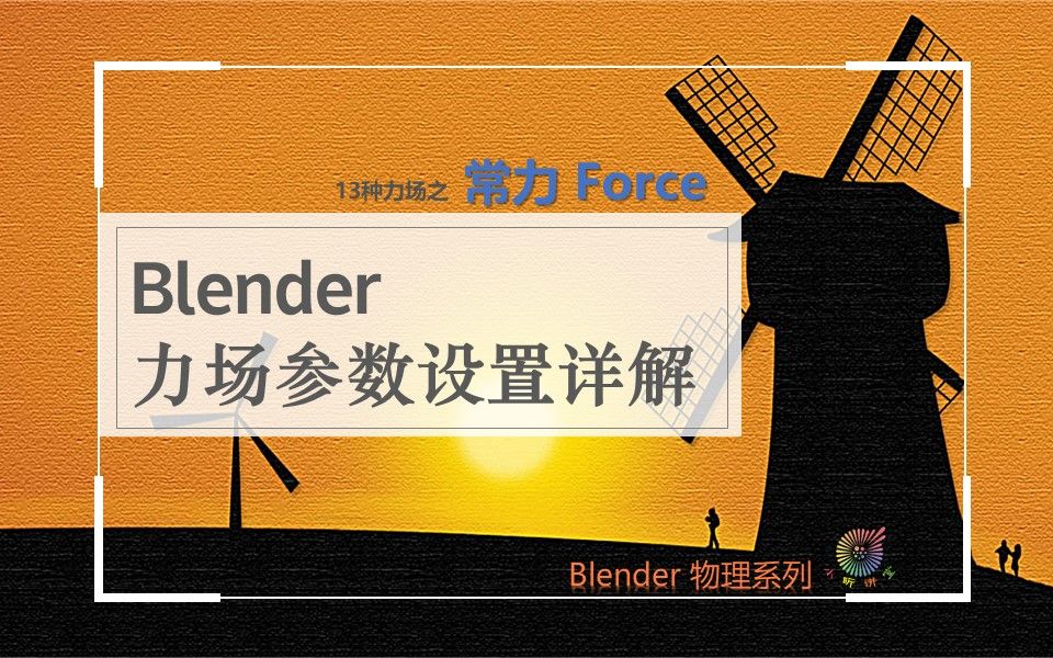 blender力场参数设置详解哔哩哔哩bilibili