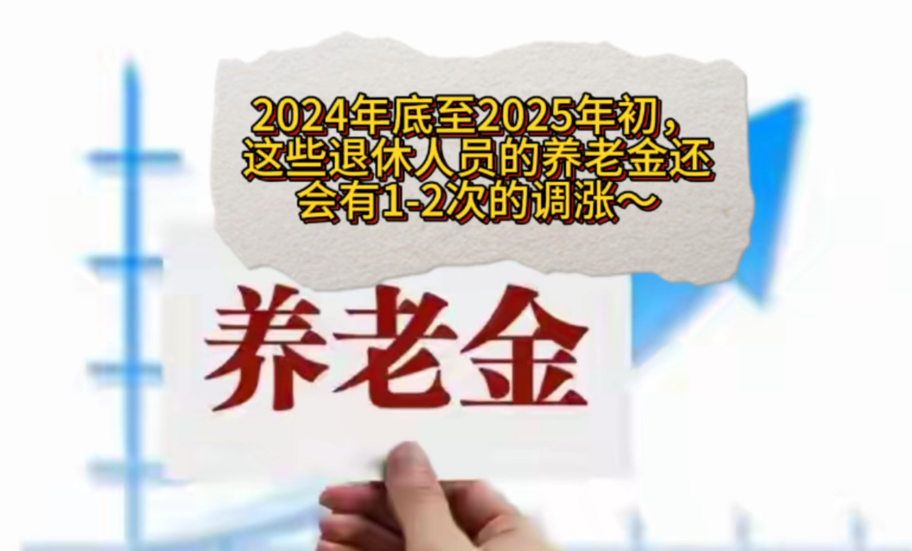 2024年底至2025年初,这些退休人员的养老金还会有12次的调涨~哔哩哔哩bilibili