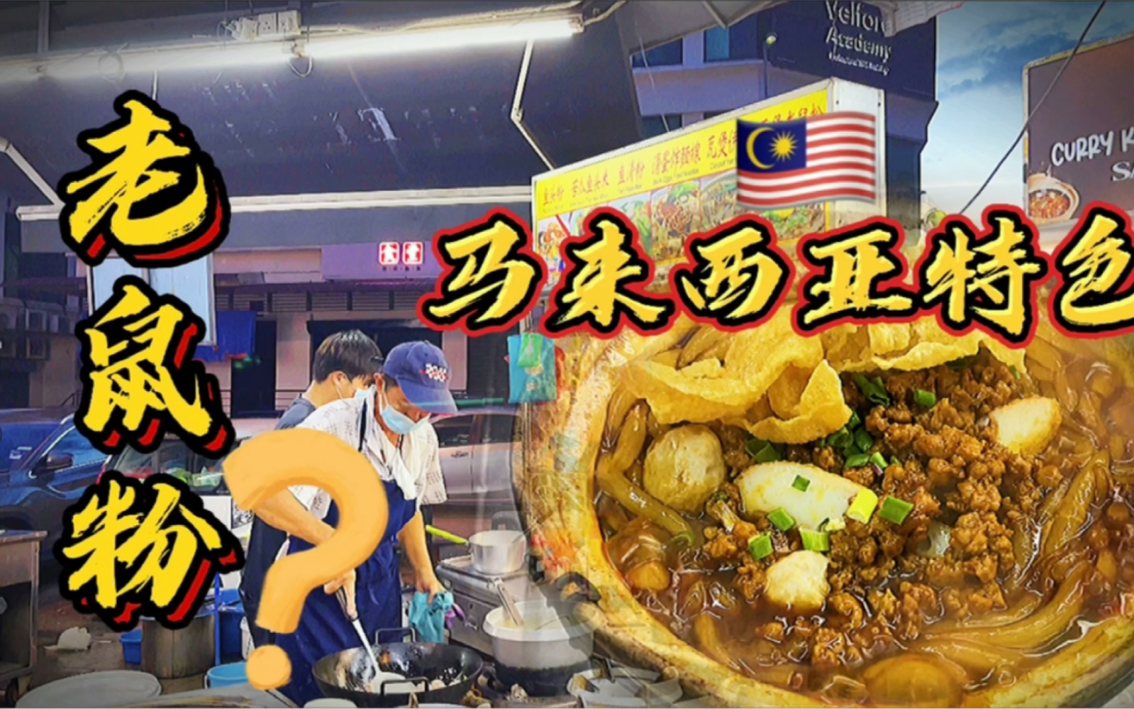 来到马来西亚吉隆坡 第一餐竟然要吃"老鼠粉" 到底怎么回事?