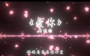 Download Video: 《emoの小曲》《失恋の小曲》《深情の小曲》歌曲《爱你》徐俊雅（新版）