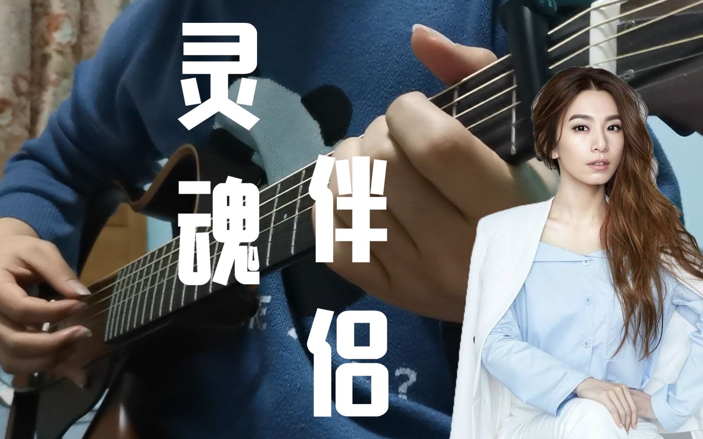 【指弹附谱】全网首发《灵魂伴侣》田馥甄hebe吉他指