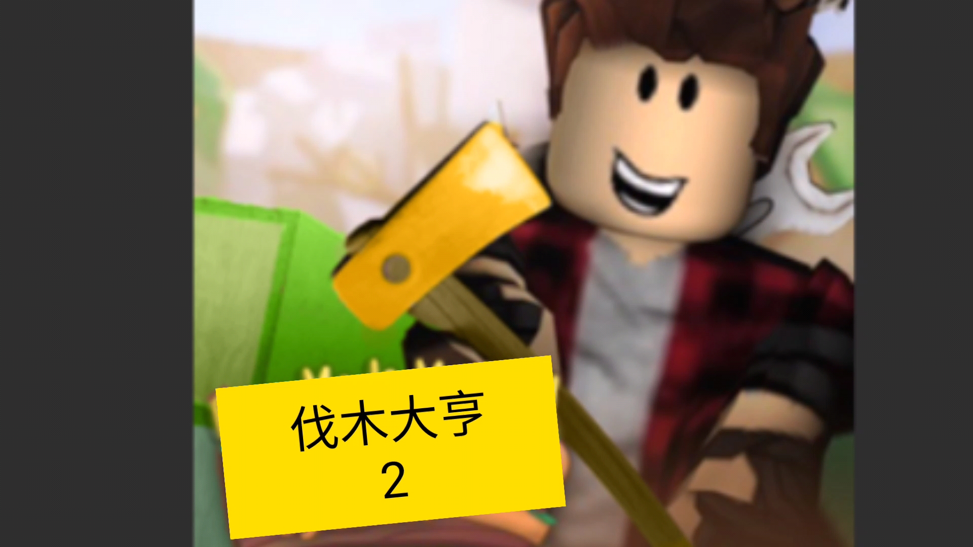 [图]roblox 伐木大亨2 10/1 大更新！！！你还在为没有永恒砍不到辐射木而烦恼吗？不用担心，现在有了一种可以砍辐射木的刀了，赶紧去买！！！！