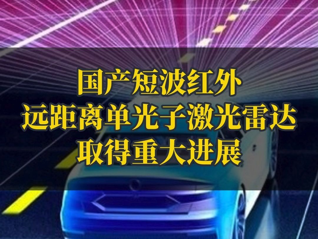 中国科学技术大学在短波红外单光子激光雷达取得重大进展哔哩哔哩bilibili