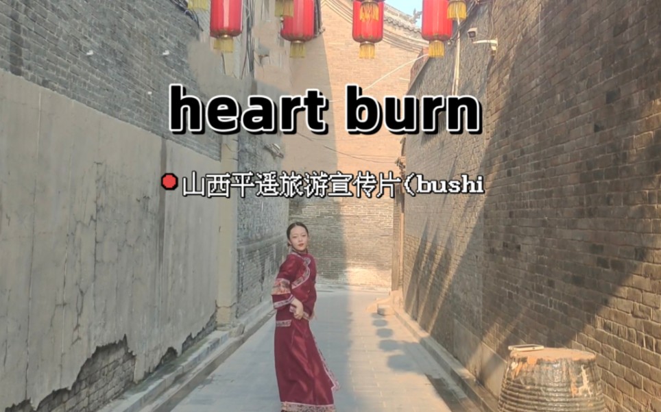 宣美heart burn翻跳ⷮŠ平遥古城少女版哔哩哔哩bilibili