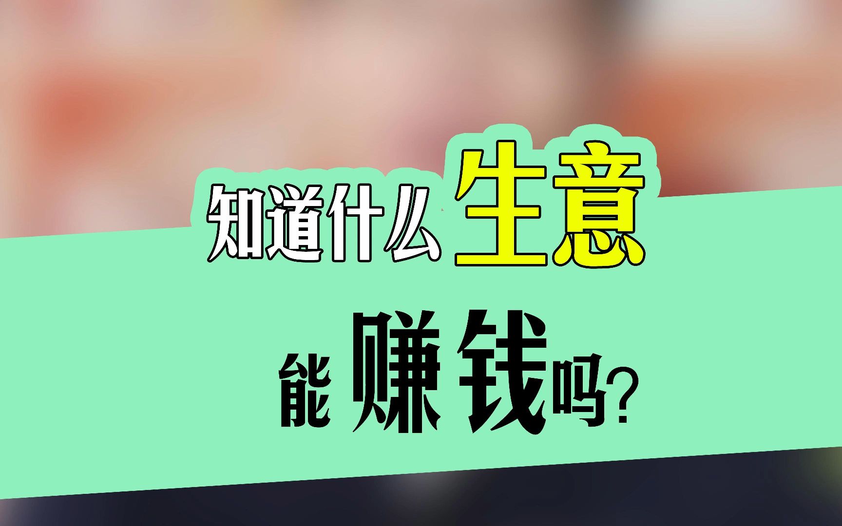 普通人创业做什么好一点赚钱呢(普通人创业做什么好一点赚钱呢知乎)