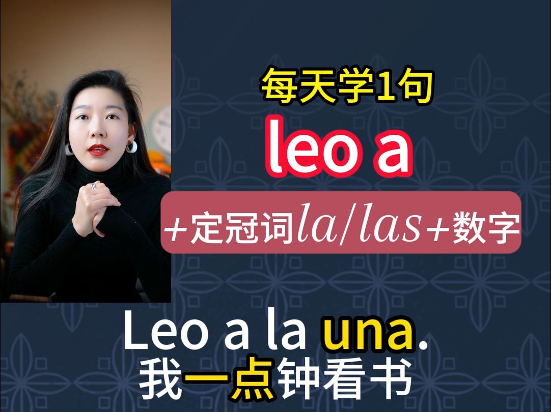 几点钟某事 leo a句式 西语每天学一句 #西语发音 #西班牙语学习 #西语学习 #dele哔哩哔哩bilibili