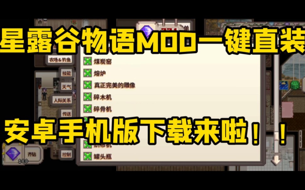 [图]【星露谷物语】mod一键直装安卓手机下载来啦！超多美化mod一键安装！！需要的快来下载吧！