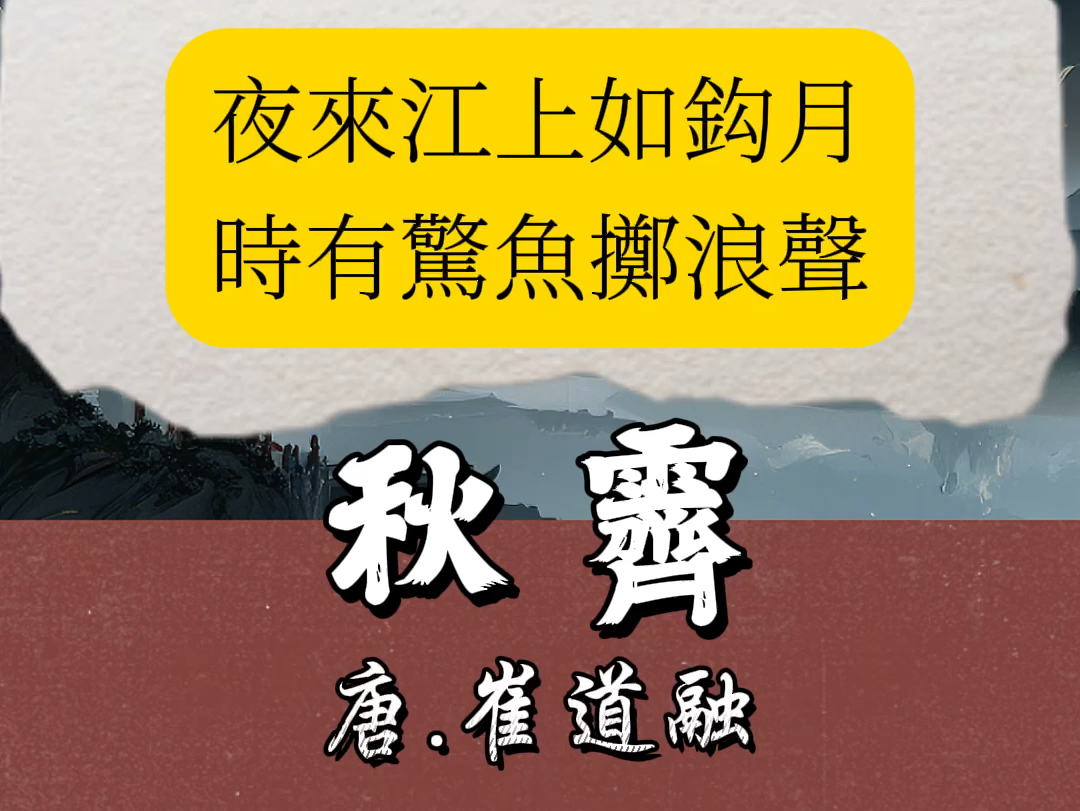 崔道融《秋霁》,夜来江上如钩月,时有惊鱼掷浪声.#粤读经典 #诗词 #秋天 #诗情画意 #唐诗哔哩哔哩bilibili