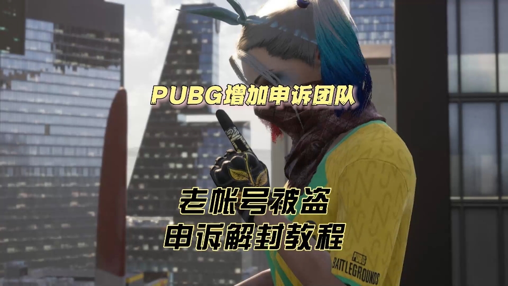 PUBG申诉教程,被盗号导致封禁可以按教程正确申诉,开挂的请略过,叫上被封的老友赶紧去试试.哔哩哔哩bilibili绝地求生