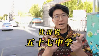 让哥说五十七中～