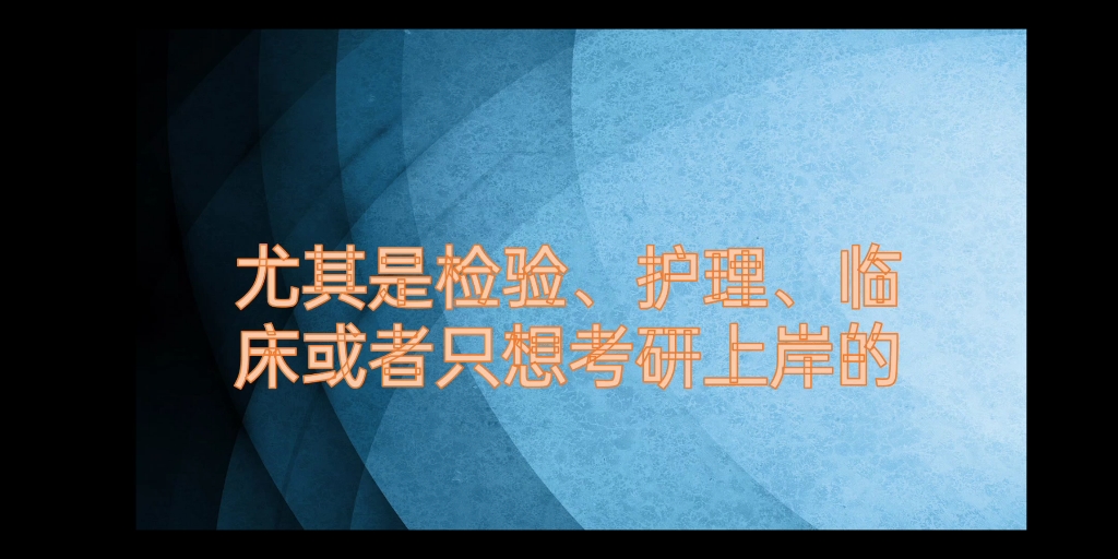 [图]基础医学就业与答疑 护理 临床 检验 影像 公卫 药学 康复跨考基础医学 基础医学就业到底如何