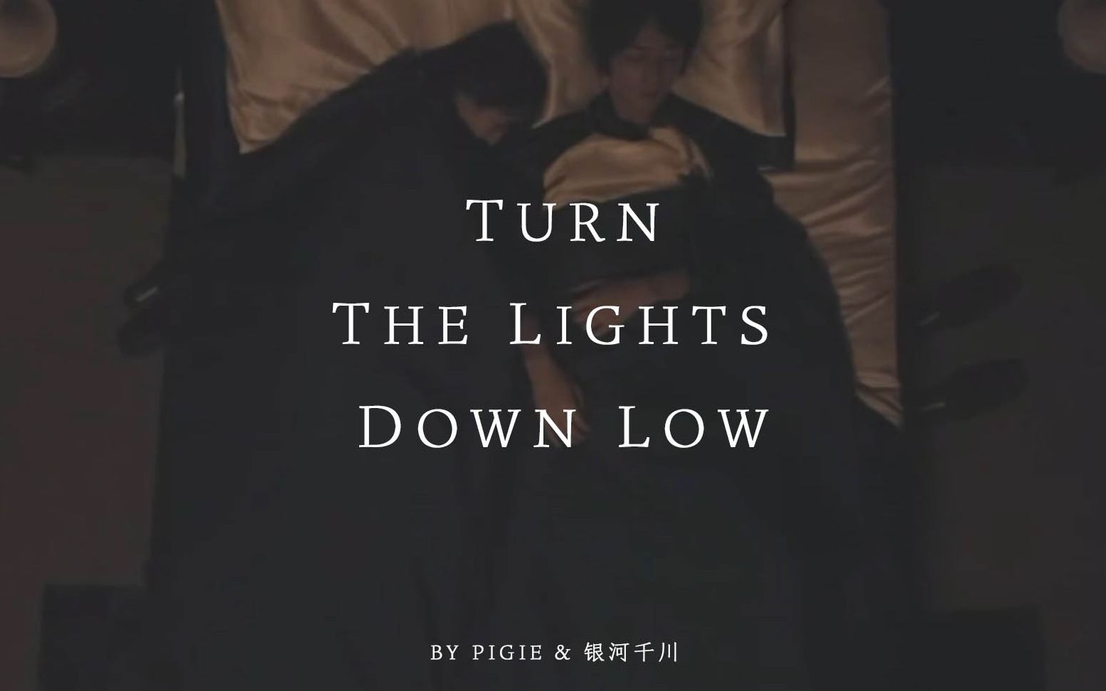 [图]【双人床/MAD】Turn the Lights Down Low 麻烦关下灯谢谢【犬饲贵丈/龙梦柔】