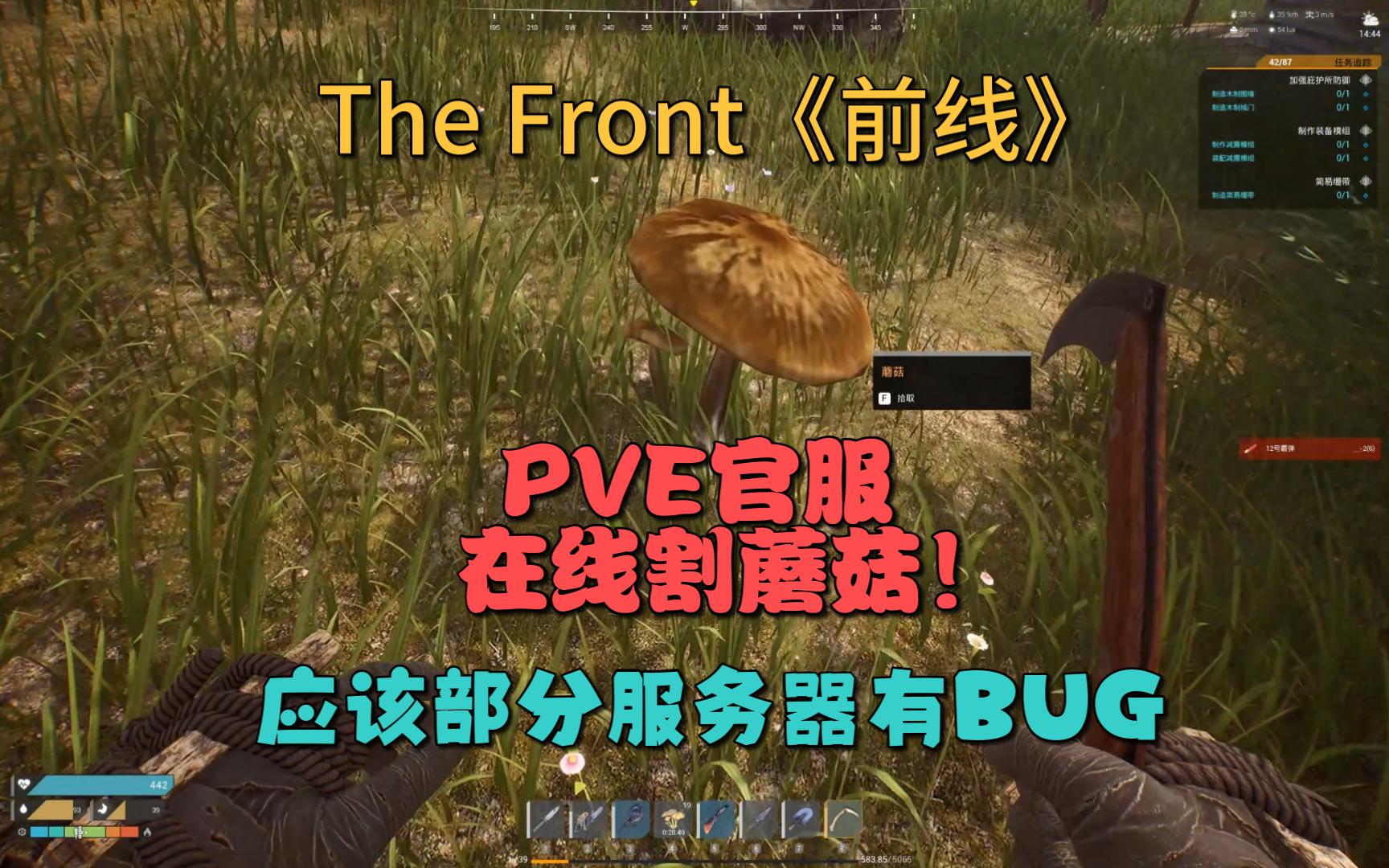 [图]The Front《前线》PVE官服割蘑菇情况（临时加更）