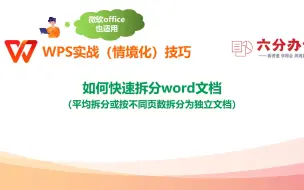 Tải video: 如何快速拆分word文档（平均拆分或按不同页数拆分为独立文档）