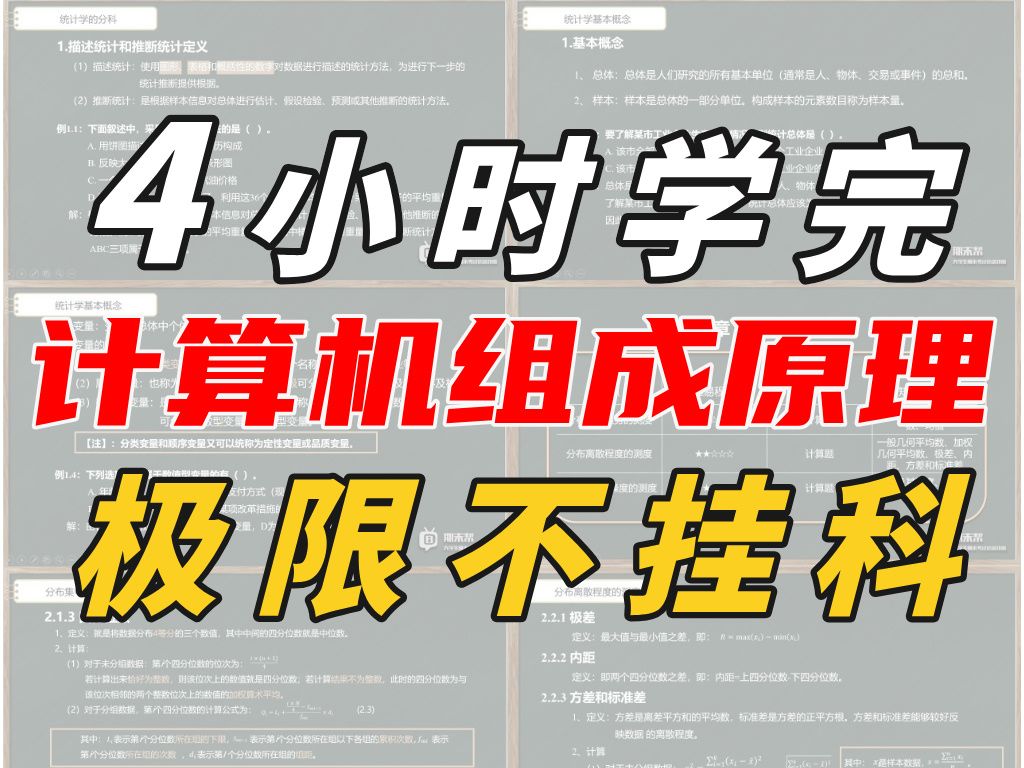 [图]《计算机组成原理》4小时不挂科！从0基础到完全掌握！配套讲义+题库（期末突击/期末速成）