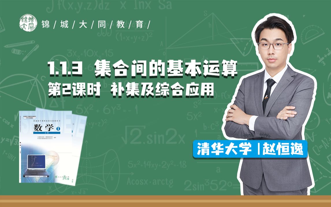 高中数学必修一 P5补集及综合应用哔哩哔哩bilibili