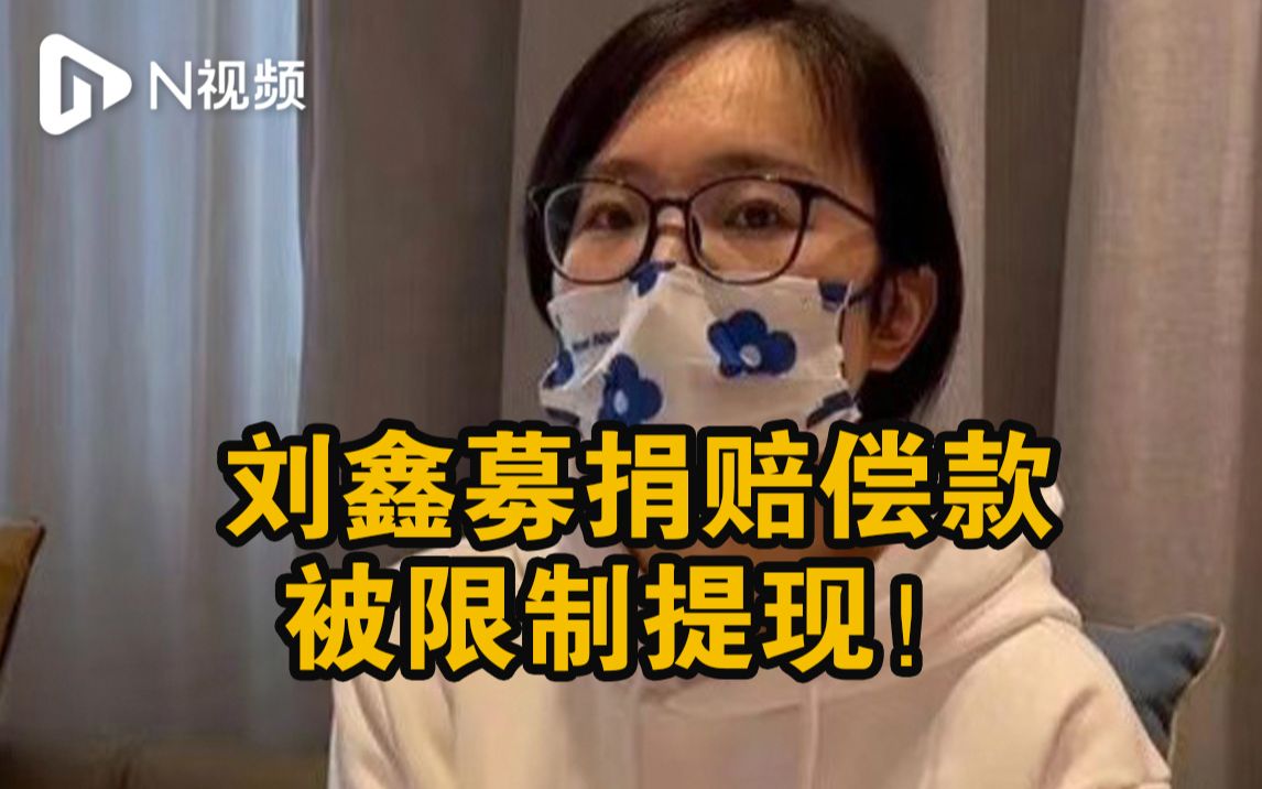 [图]刘鑫募捐赔偿款被限制提现！江秋莲：她需在判决后十日内支付