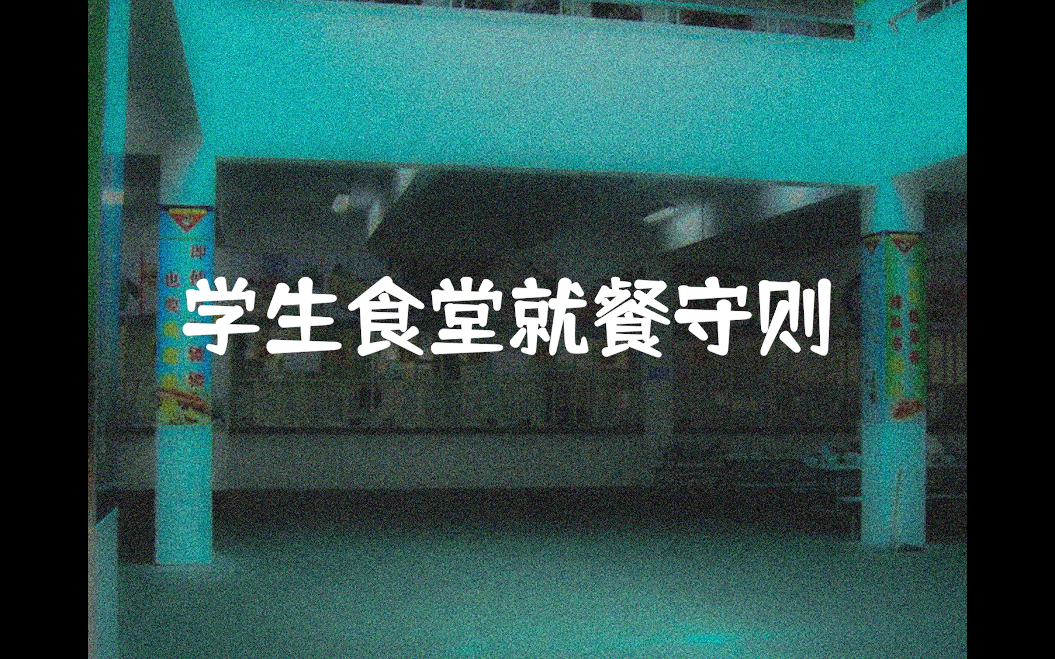 【规则类怪谈】欢迎来到学生食堂~学生食堂就餐守则哔哩哔哩bilibili