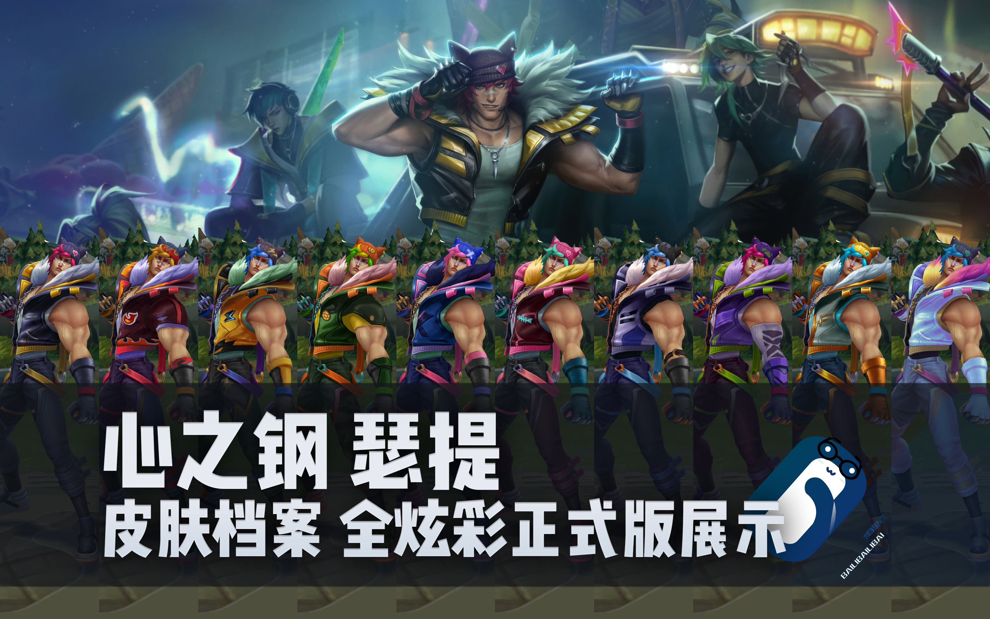 【英雄联盟】心之钢 瑟提 t3皮肤/全炫彩 正式版展示 腕豪