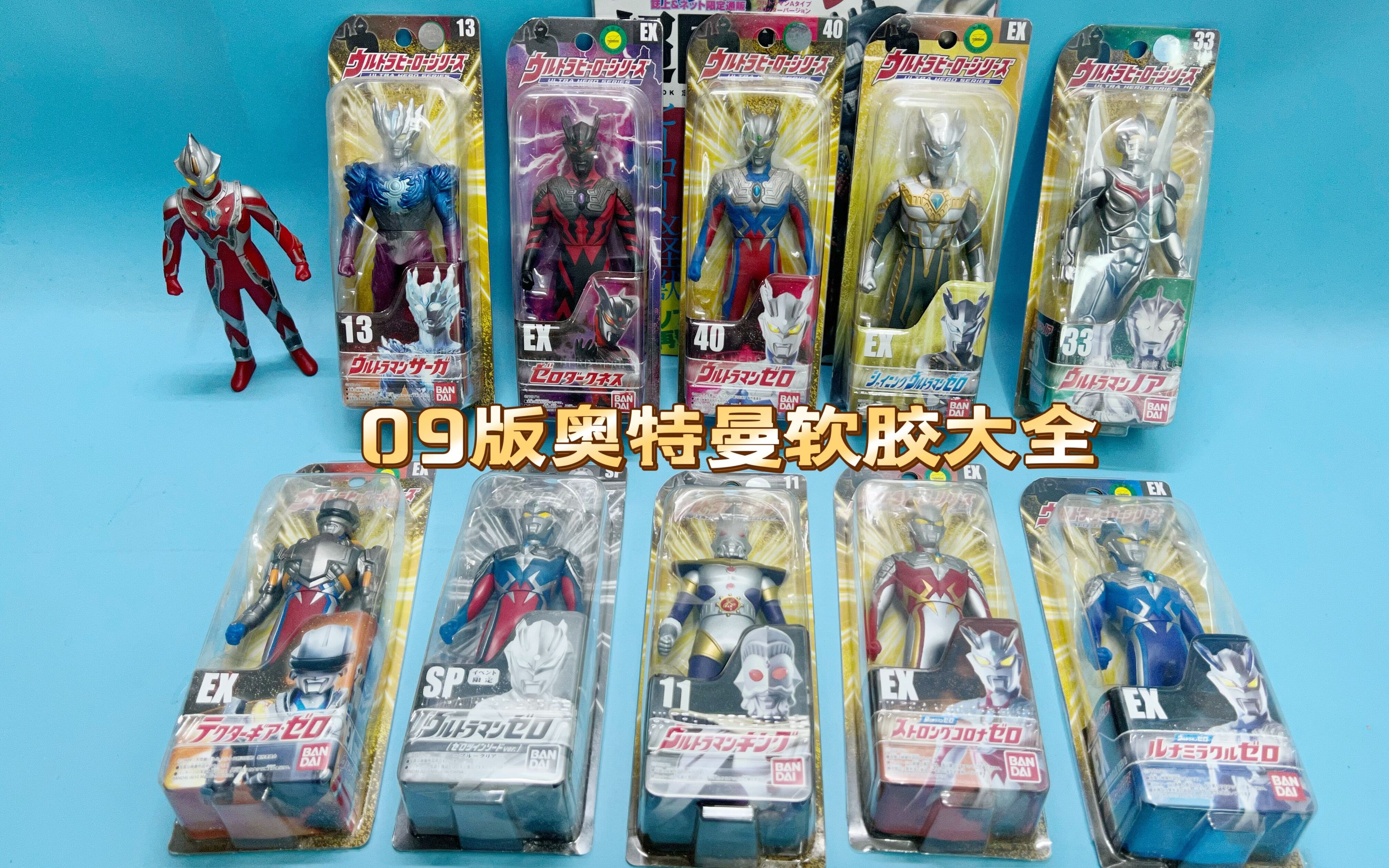 (老爱制作)1229斥巨资收藏万代绝版奥特曼2009年1-40号限定软胶