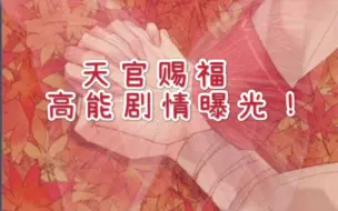 Download Video: 【第二季新剧情】花怜高能片段来了！这声音！这虎狼之词