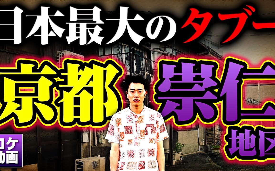 【中字】揭秘日本曾经最大的受歧视贱民区:距京都站仅5分钟路程【大人の教养TV】哔哩哔哩bilibili