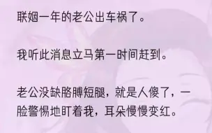 下载视频: （全文完结版）我那20岁的老公怒发微博，「姐姐你搞清楚，咱们不熟，是救护车救得好嘛。」他的绯闻对象嘲笑我的礼物廉价他开直播展示，「这都...