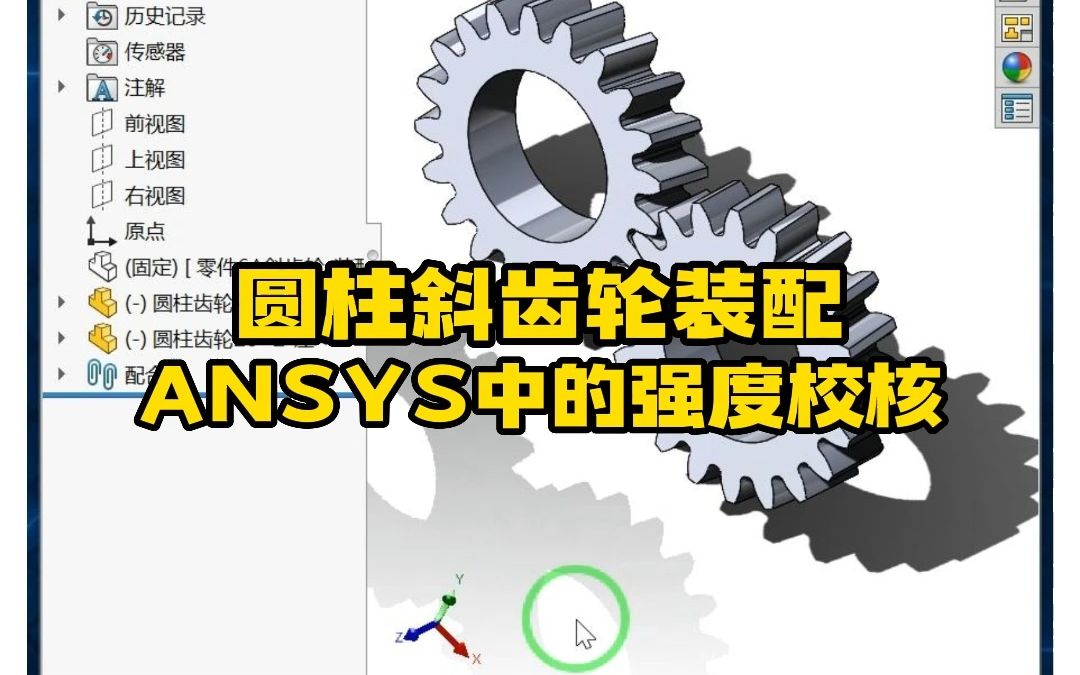 Ansys案例——圆柱斜齿轮装配哔哩哔哩bilibili