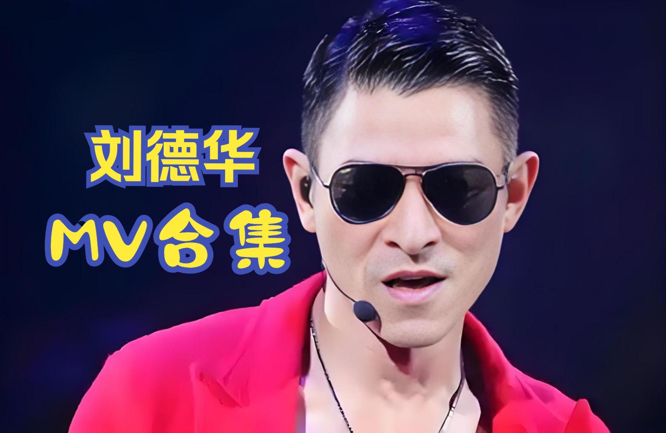 刘德华快手直播点赞(刘德华快手直播点赞多少)