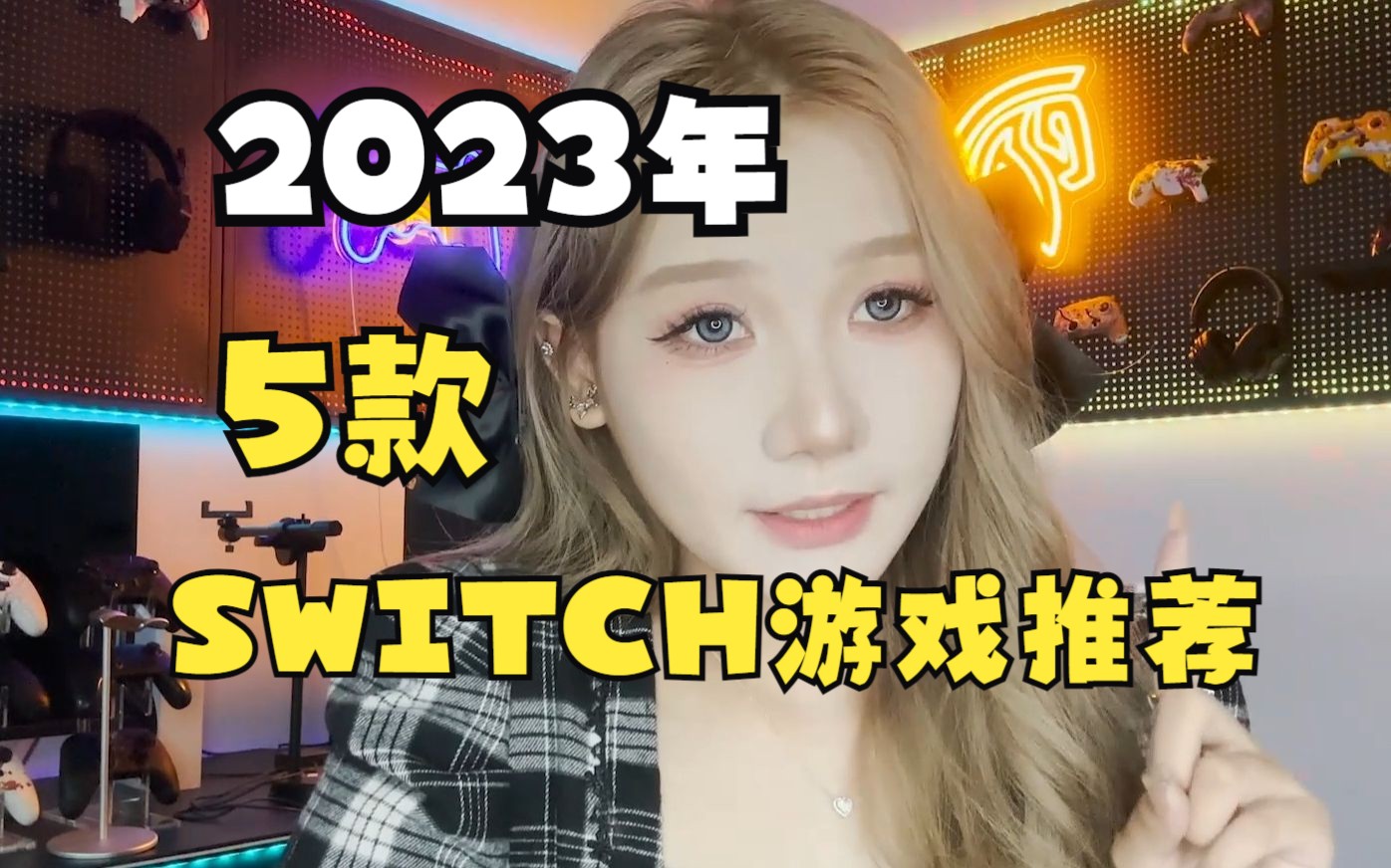 2023年5款最值得用手柄玩的SWITCH游戏推荐,第一名非王国之泪莫属啦!其他几个大家猜猜看!哔哩哔哩bilibili