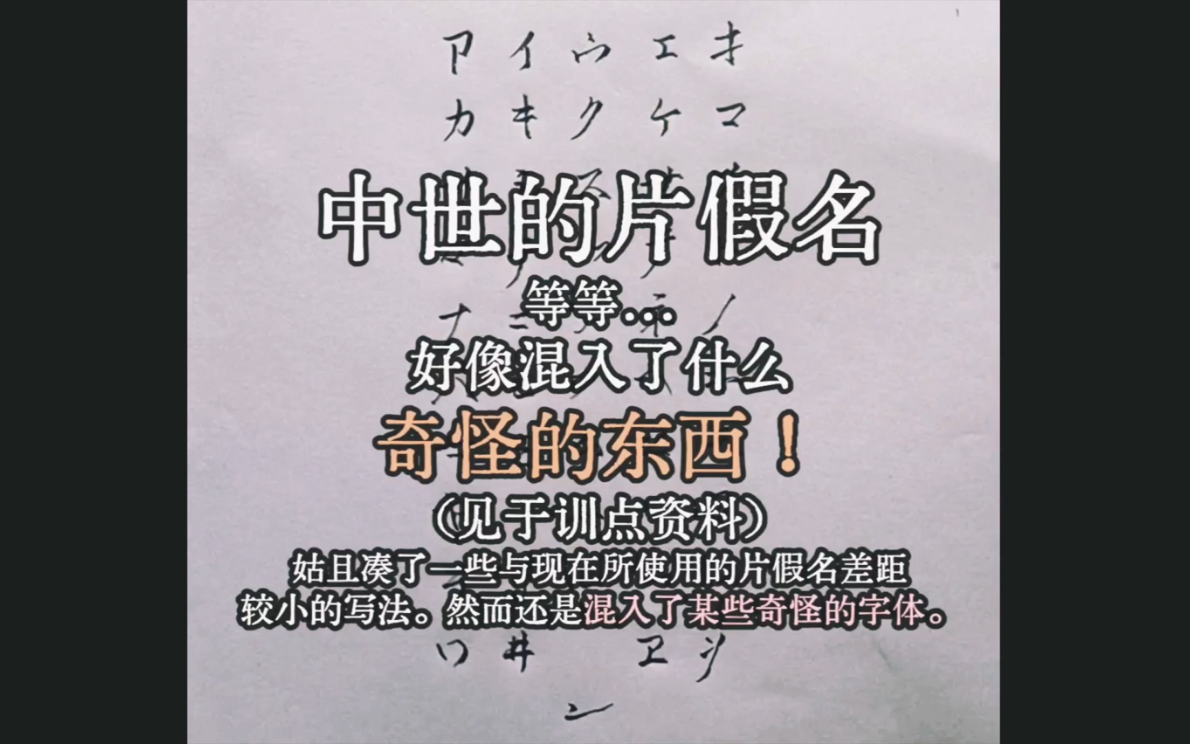 片假名,然而部分变体: 日本中世训点中常出现的平假名哔哩哔哩bilibili