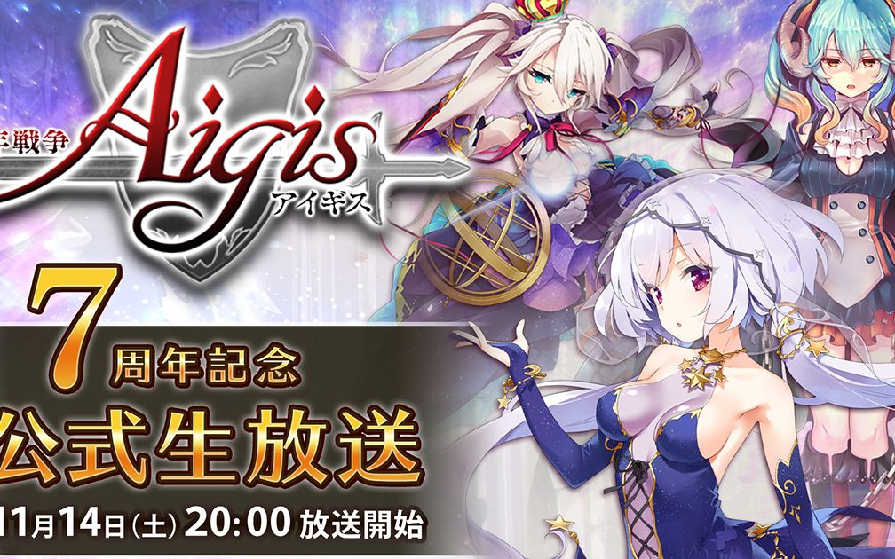 千年战争aigis七周年生放送录像